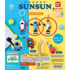 パペットスンスン めじるしアクセサリー スンスン＆ゾンゾン セット