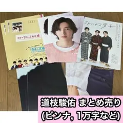 なにわ男子 道枝駿佑 まとめ売り