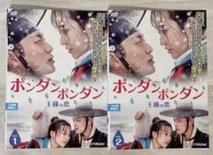 ポンダンポンダン 王様の恋 DVD 全2巻セット(1-2巻) 韓国ドラマのサムネイル