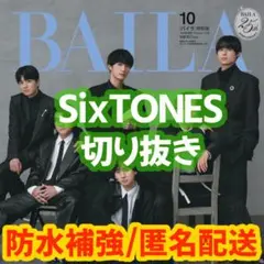 BAILA 2026年10月号 SixTONES 切り抜き