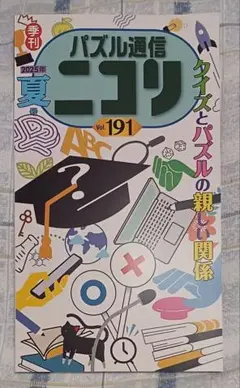 『パズル通信　ニコリ　vol.191　2025夏号』　日髙大介　クイズとパズル