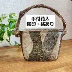 織部焼 手付花入 陶印・銘あり つる手 花瓶 茶道具 華道具 花器 陶器 壁掛け 織部焼 手付花入 陶印・銘あり つる手 花瓶 茶道具 華道具 花器 陶器