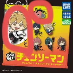 でふぉラバ！ チェンソーマン デンジ・ポチタセット