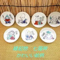 縁起物 美濃焼 七福神 小皿 豆皿 銘々皿 7枚セット 陶器