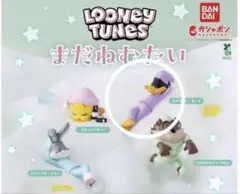 Looney Tunes まだねむたい ガチャガチャ