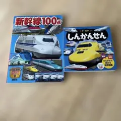 新幹線　絵本