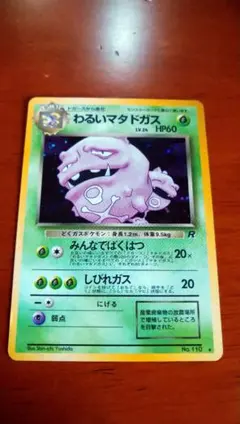 ポケモンカード わるいマタドガス 旧裏 渦巻きホロ - メルカリ