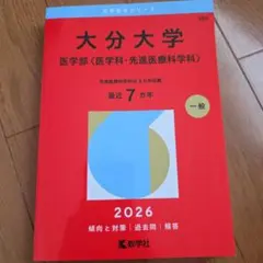 2026年最新】赤本 大分大学の人気アイテム - メルカリ