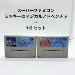 スーパーファミコン ミッキーのマジカルアドベンチャー1•2 セット