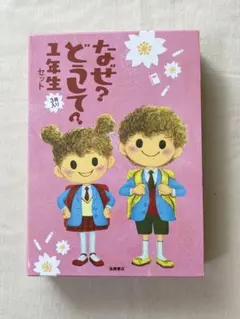 なぜ？どうして？1年生セット（3冊セット）