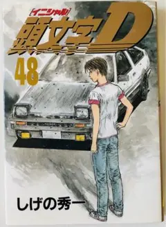 イニシャル 頭文字 D 完結 全48巻 +6冊 セットまとめ売り Amazon.co.jp: 頭文字D コミック 全48巻完結セット (ヤング