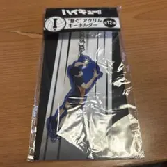ハイキュー 一番くじ 繋ぐアクリルキーホルダー 影山飛雄