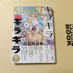 キラキラとギラギラ. 4