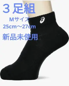 ASICS　ソックス　３足組　25cm〜27cmのサムネイル