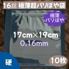 （極薄）超パリぼや袋 10枚セット 0.16mm スクイーズ 替え袋のサムネイル