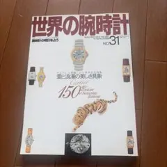 希少本｜カルティエ 伝説の時計「タンク」—歴史と魅力を網羅した名著