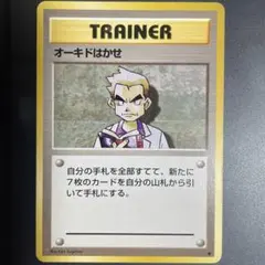 オーキドはかせ ◆ 第1弾拡張パックのサムネイル