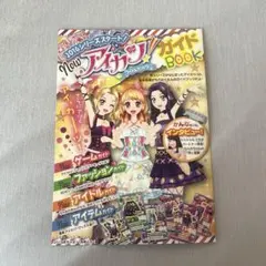 アイカツ ガイドBOOK ちゃお付録
