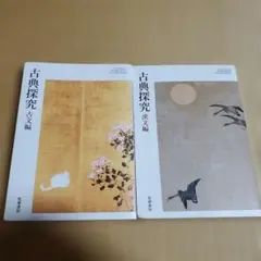 古典探究古文編漢文編　筑摩書房