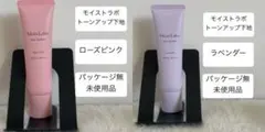 1セット限定 モイストラボ 下地2種セット ローズピンク＆ラベンダーのサムネイル