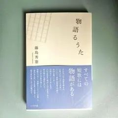 物語るうた 藤島秀憲
