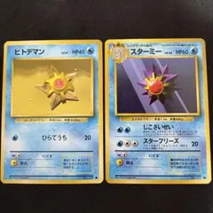 ポケモンカード 旧裏 初版　マークなし　ヒトデマン　スターミー　2枚セット 2枚 ヒトデマン スターミー ポケモンカード 旧裏面 未使用 美品 見本