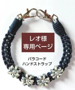 【レオ様専用ページ】パラコード　お花のハンドストラップ