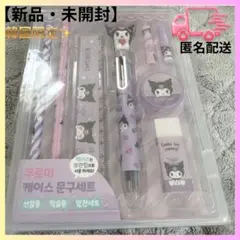 【新品】韓国限定 サンリオ　クロミ 文具セット 入学祝い　プレゼント