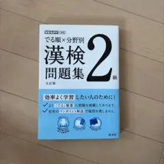 でる順×分野別 漢検問題集 2級のサムネイル