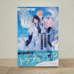 BL いつから魔力がないと錯覚していた!? 2