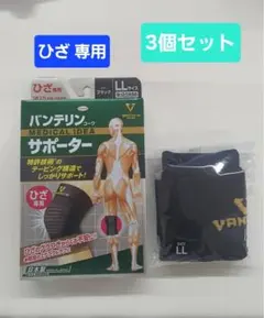 【新品】バンテリンサポーター ひざ専用 LL 3個セットのサムネイル