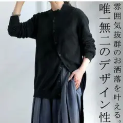 完売品☆アンティカ お洒落なアシンメトリー　カーディガン　黒　綿100%