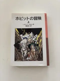ホビットの冒険 上 J.R.R.トールキン