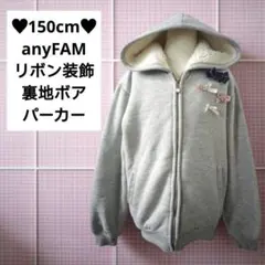 150cm♥anyFAM リボン装飾 裏地ボア パーカー