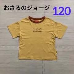 おさるのジョージ Tシャツ イエロー 120cm