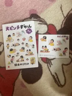 大ピンチずかん 1 ミニ 鈴木のりたけ ハッピーセット