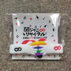 関ジャニ∞ リサイタル ラバーバンド