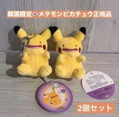 ピカチュウ へんしんメタモン ぬいぐるみ キーホルダー マスコット 2個セット