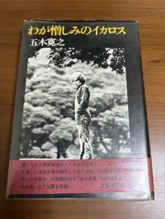 【発効年月に誤字あり】わが憎しみのイカロス 単行本 初版 発効年月に誤字あり】わが憎しみのイカロス 単行本 初版 - メルカリ