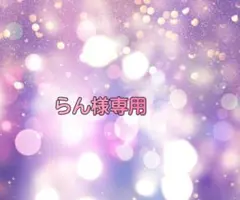 らん様専用