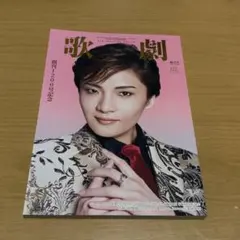 宝塚　宝塚歌劇団　歌劇　2025年9月号