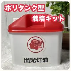 出光灯油　ポリタンク型　栽培キット　家庭菜園　小物入れ　インテリア　当時物　レア
