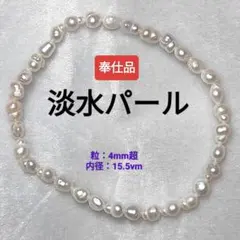 【淡水パール】 天然石　パワーストーン　ブレスレット　奉仕品　在庫僅少