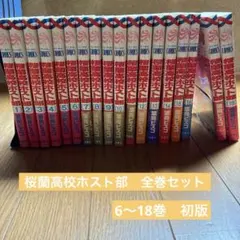 桜蘭高校ホスト部 全18巻セット 葉鳥ビスコ - メルカリ