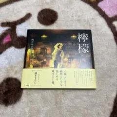 檸檬 梶井基次郎 小説 画集 絵本 初版 美品