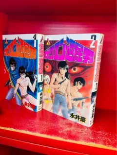 送料無料 永井豪 ガクエン退屈男 1.2 バイオレンスジャック原型とも