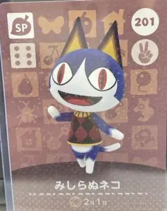 どうぶつの森　みしらぬネコ　201