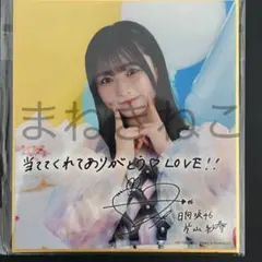 日向坂46 ひなこれ くじ B賞 リボン C賞 色紙 参加賞 正源司陽子 日向坂46 ひなコレ チャレンジくじ C賞 色紙 正源司陽子 - メルカリ