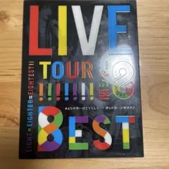 EIGHT × EIGHTER LIVE TOUR 8 BEST