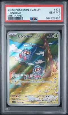 【PSA10】モンジャラ AR